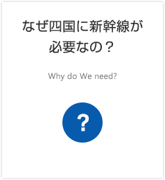 なぜ四国に新幹線が必要なの？ Why do We need?