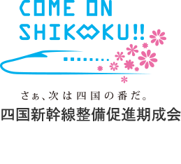 四国鉄道活性化促進期成会（徳島県、香川県、愛媛県、高知県、四国経済連合会、四国商工会議所連合会、四国公共交通議員連盟）