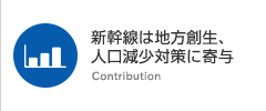 新幹線は地方創生、人口減少対策に寄与