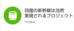 四国の新幹線は当然実現されるプロジェクト