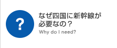 なぜ四国に新幹線が必要なの？