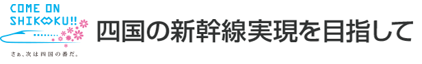 四国の新幹線実現を目指して