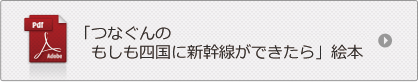 「つなぐんのもしも四国に新幹線ができたら」絵本