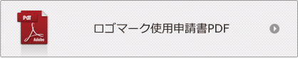 ロゴマーク使用申請書PDF