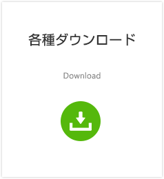 各種ダウンロード Download