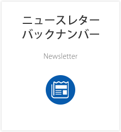 ニュースレターバックナンバー　Newsletter