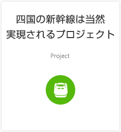 四国の新幹線は当然実現されるプロジェクト Project