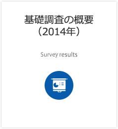 調査結果の概要 Survey results