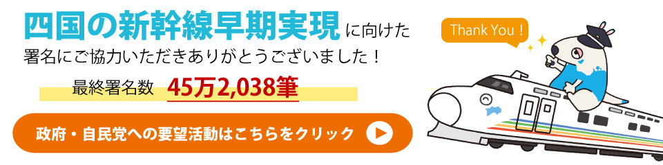 四国の新幹線 早期実現に向けた署名にご協力いただきありがとうございました。