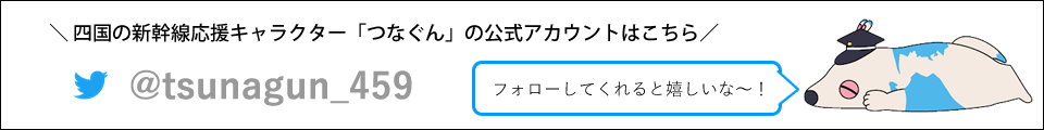 twitterはじめました。四国の新幹線実現を目指して