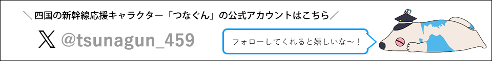 xはじめました。四国の新幹線実現を目指して