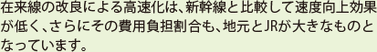 在来線の改良による高速化は、新幹線と比較して速度向上効果が低く、さらに費用負担割合も、地元とJRが大きなものとなっています。