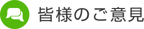 様々な方の意見