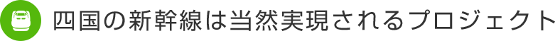 新幹線は全国で当り前のインフラ