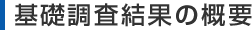 基礎基礎調査の概要（2014年）