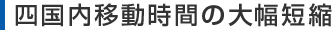 四国内移送時間の大幅短縮