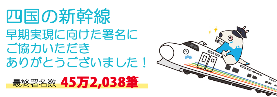四国の新幹線早期実現に向けた署名にご協力いただきありがとうございました！